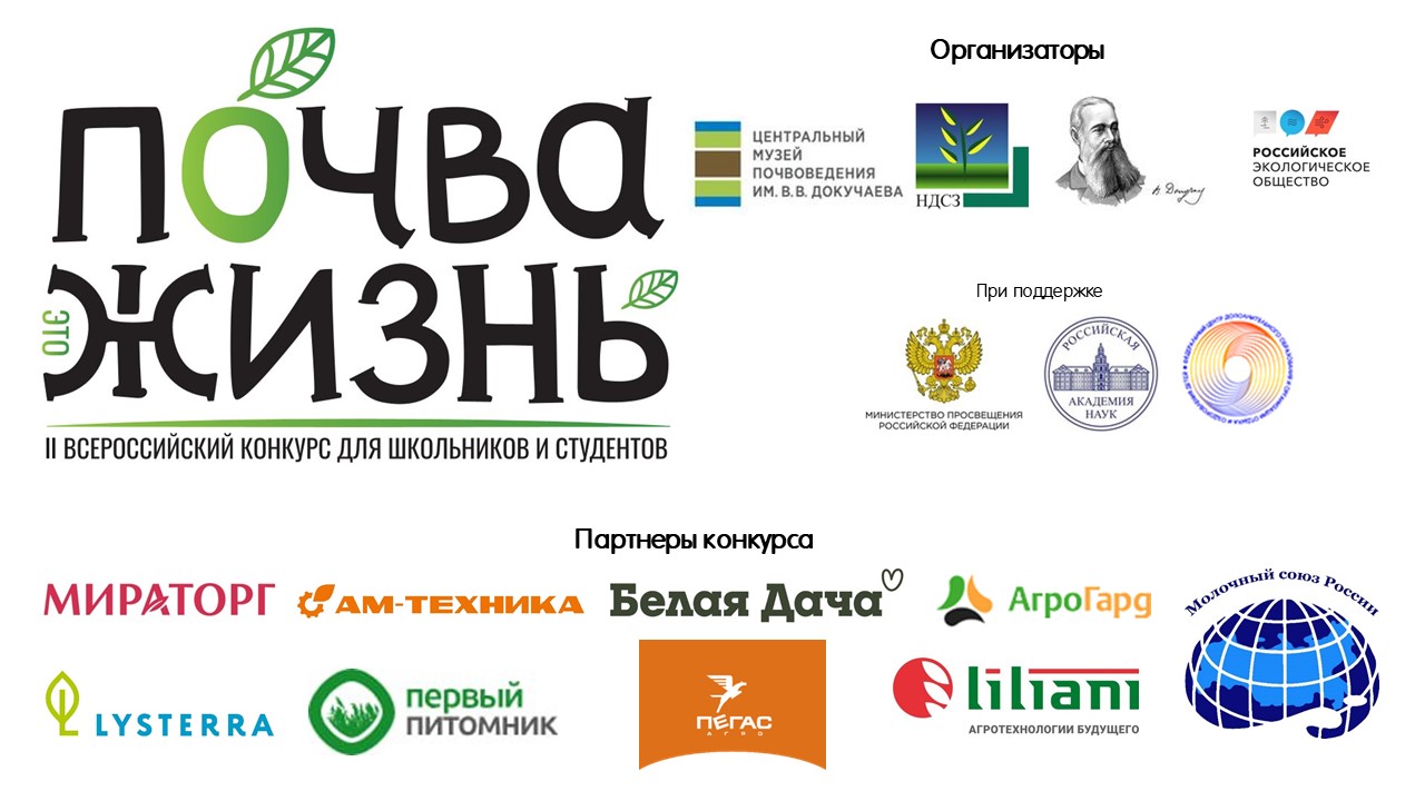 Конкурс «Почва — жизнь»